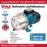 POLO ปั๊มนํ้าหอยโข่ง ล่อน้ำได้ด้วยตัวเอง Self-Priming Centrifugal Pump รุ่น JETST-100 JETST-130 ขนาด 1 แรงม้า (1HP) ท่อ 1x1 นิ้ว รับประกัน 1 ปี พร้อมส่ง ราคาถูกสุด!!!