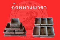 ถ้วยอาหารไก่ เเบบยางพารา เพ็ค 12 ชิ้น