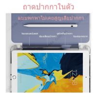 case &amp; cover [] ฝาครอบป้องกัน  pad 10.2 gen9  pad case  pad 10.5 Air3 Air4 พร้อมช่องเสียบปากกาฝาหลังใสPro10.5กรณีgen5/6 Pro11 ส่งฟรี