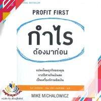 หนังสือ กำไรต้องมาก่อน PROFIT FIRST หนังสือการบริหารธุรกิจ หนังสือใหม่ พร้อมส่ง