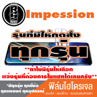 ฟิล์มไฮโดรเจล โทรศัพท์มือถือ Impression ทุกรุ่น *ฟิล์มใส ฟิล์มด้าน ฟิล์มถนอมสายตา* *รุ่นอื่นเเจ้งทางเเชทได้เลยครับ มีทุกรุ่น ทุกยี่ห้อ