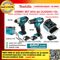 MAKITA COMBO SET สุดคุ้ม ชุดสว่านไขควงไร้สาย 12 V. รุ่น CLX224X1 สว่านไร้สาย DF333D และ ไขควงกระแทกไร้สาย TD110DZ พร้อมแท่นชาร์จและแบต 2ก้อน ของแท้