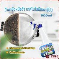 FinDee น้ำยาขัดหม้อดำ ทําความสะอาดก้นกระทะ 500ml  Detergent