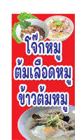 ป้ายไวนิล โจ๊กหมู ต้มเลือดหมู ข้าวต้มหมู N312 ขนาด 50x100 ซม. แนวตั้ง 1 ด้าน (ตอกตาไก่ 4 มุม ป้ายไวนิล) สำหรับแขวน ทนแดดทนฝน