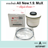 กรองโซล่า กรองน้ำมันเชื้อเพลิง D Max ALL NEW  2.5/3.0-1.9, MU-X 2.5/3.0  ออลนิว ดีแมก มิวเอ็กซ์ แท้ศูนย์ ตรีเพชร