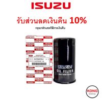 ? ถูก ใหม่ ส่งไว ? กรองน้ำมันเครื่อง แท้ศูนย์ สำหรับรถ Isuzu รุ่น D-Max Common rail และ Mu-7 กรอง Isuzu เบอร์ 8973587200