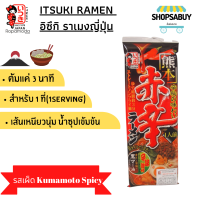 Itsuki Ramen Noodles อิซึกิ ราเมง ราเมนกึ่งสำเร็จรูป รสเผ็ด คุมาโมโตะ สไปซี่ ดราย สำหรับ1ที่1 Serving(114g)ราเมนญี่ปุ่น ราเมงพกพา