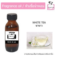 หัวน้ำหอม กลิ่น ไวท์ ที (White Tea)