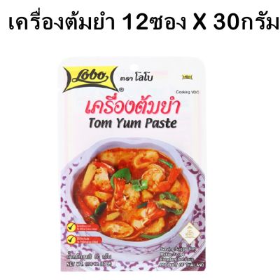 LOBO โลโบ เครื่องต้มยำ ขนาด 30 กรัม Tom Yum Paste 30g. ซอตปรุงอาหารและผงปรุงรส (แพ็ค 12 ซอง)