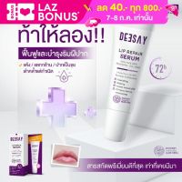 Deesay Lip Repair Serum ขนาด 8ML. ลิปรีแพร์ ลิปสักปาก ลิปดีเซย์