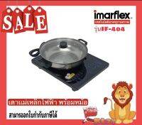 IMARFLEX เตาแผ่นความร้อนไฟฟ้า 1700 วัตต์ รุ่น IF-404 ควบคุมการทำงานด้วยหน้าจอระบบ LED มีฟังก์ชั่นการทำงานที่ปลอดภัย และสะดวกสบาย