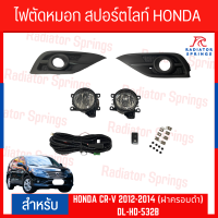 ไฟตัดหมอก สปอร์ตไลท์ HONDA CR-V 2012-2014 (ฝาครอบดำ) (DL-HD-532B)