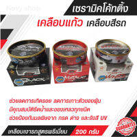 น้ำยาเคลือบแก้ว เซรามิคโค้ทติ้ง สูตรพรีเมี่ยม ขนาด 220 g. (3 สูตรให้เลือก)