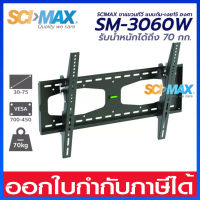 SCIMAX ขาแขวนทีวีแบบยึดผนัง รองรับทีวีขนาด 30" - 65" นิ้ว รุ่น SM-3060W