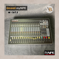 ?ลดล้างสต๊อก? มิกเซอร์ myNPE M-16FX Stereo Mixer 16mono เอฟเฟคแท้ Mixer My NPE 16FX เอบีออดิโอ AB Audio