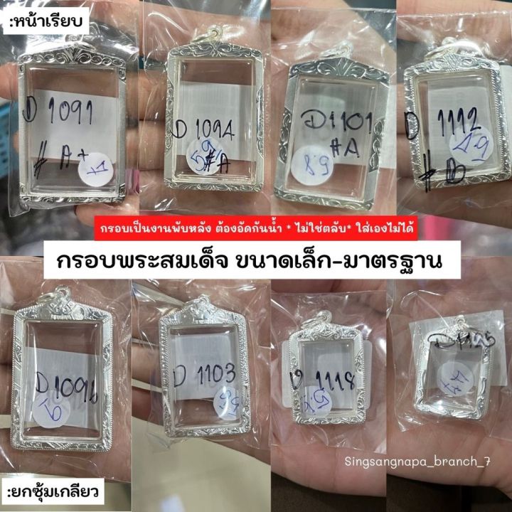 sef-จี้พระ-ssnp-7-กรอบพระเงินแท้-92-5-กรอบพระสมเด็จ-มีหลายขนาด-หาไม่เจอทักหาแอดมิน-กรอบพระ