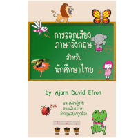 ส่งฟรี หนังสือ การออกเสียงภาษาอังกฤษสำหรับนักศึกษาไทย (ENGLISH PRONUNCIATION FOR THAIS) เก็บเงินปลายทาง หนังสือส่งฟรี หนังสือภาษาอังกฤษ