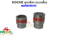 KOCHE ลูกบล็อก 6 เหลี่ยม เบอร์ 32 mm. / 33 mm.  / 34 mm. แกน 3/4 ลูกบล็อค ลูกบล็อกถอดล้อ ลูกบล็อกสั้น ประแจบล็อก เกรด CR-V (เกรดดี)