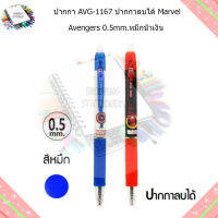 ปากกา AVG-1167 คละลาย ปากกาลบได้ Marvel Avengers 0.5mm.หมึกน้ำเงิน (แพ็ค3ด้าม)