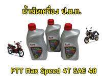 สดใหม่ทุกขวด! ของเเท้100% น้ำมันเครื่อง ปตท 0.8 max speed 4T