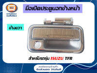 Isuzu มือเปิดประตู นอก หน้า ข้างขวา ชุบ TFR (1 ชิ้น)