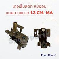 เทอร์โมสตัท แกนสั้น 16A250V KST-201 สามารถใช้แทนZD3751ได้ #อะไหล่ #เทอร์โมสตัท #เตาอบ #ไมโครเวฟ