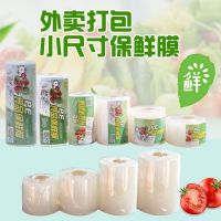 [COD] Preservative film 5cm 6 8 10cm takeaway sealing packaging economical bundled vegetables and wrapping