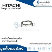 อะไหล่ฮิตาชิ #แหวนล็อคใบพัดน้ำทองเหลือง HTC-125-325 H แท้