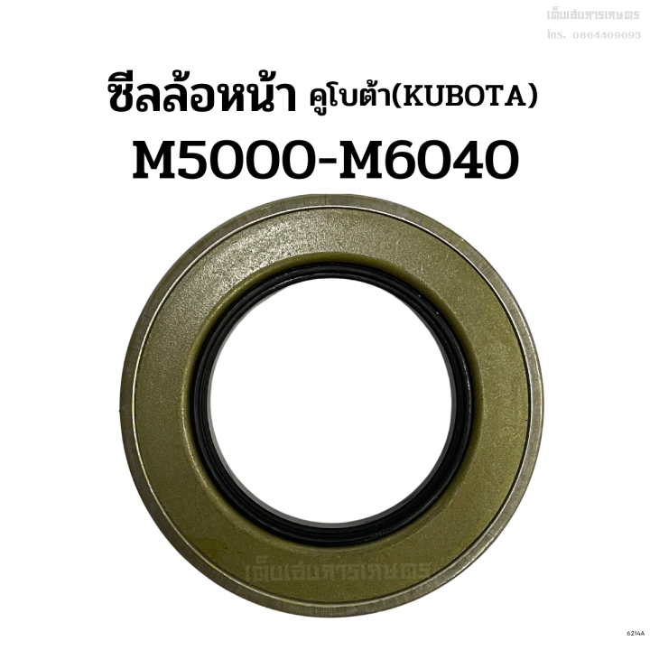 ซีลล้อหน้า-รถไถคูโบต้า-kubota-รุ่น-m5000-m6040-ซีลกันน้ำมันเพลาล้อหน้า