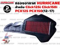 ไส้กรองอากาศผ้าแดง HURRICANE สำหรับ HONDA Click125i Click150i PCX125 PCX150(12-17) กรองแต่ง กรองซิ่ง กรองอากาศ กรองเฮอริเคน เพิ่มม้า ดูดอากาศ ประหยัดน้ำมัน กรอง