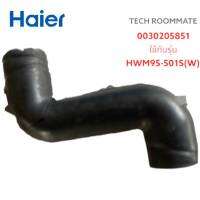 อะไหล่แท้ศูนย์/ท่อน้ำล้นเครื่องซักผ้าไฮเออร์/0030205851//WATER-FILLING PIPE รุ่นที่ใช้งาน HWM95-501S(W)