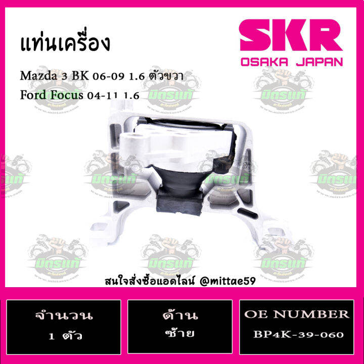 skr-ชุดยางแท่นเครื่อง-แท่นเกียร์-มาสด้า-mazda-3-1-6-ปี-05-10-bk-ford-focus-ปี-04-11-เกียร์ออโต้