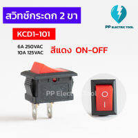 สวิตช์ไฟ เปิดปิด  สวิทช์กระดก เล็ก 2 ขา(Rocker Switch) KCD1-101  สีแดง ขนาด 125VAC 10A  หรือ 250VAC  6A สินค้าพร้อมส่ง