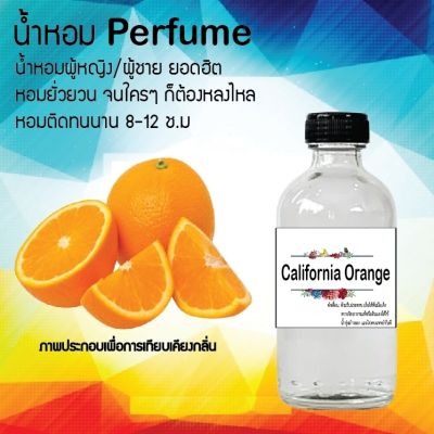 น้ำหอม Perfume กลิ่น Carifornia Orange  หอมชวนฟิน ติดทนนาน กลิ่นหอมไม่จำกัดเพศ  ขนาด120 ml.