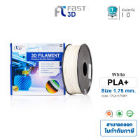 Fast 3D Filament PLA+ (White) size 1.75 mm. weight 1 kg. เส้นใยพลาสติก สีขาว (White) ขนาด 1.75 มิลลิเมตร สำหรับเครื่องพิมพ์ 3 มิติ ส่งฟรี!!!