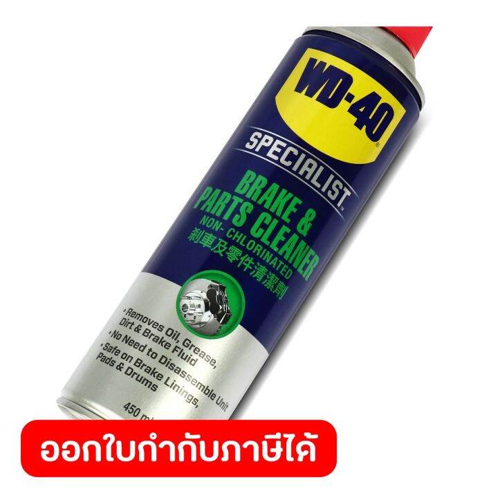 wd-40-automotive-สเปรย์ล้างเบรค-brake-amp-parts-cleaner-ขนาด-450-มิลลิลิตร-ใช้ล้างขจัดคราบน้ำมันเบรค-จาระบี-และสิ่งสกปรก-ดับบลิวดี-สี่สิบ-ออโตโมทีฟ