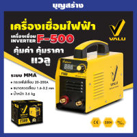 VALU รุ่น F-500  ตู้เชื่อม เครื่องเชื่อม สินค้ารับประกันศูนย์ ของแท้