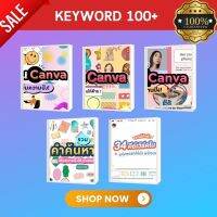 Keyword Canva | รวมรวบคำค้นหาที่คัดมาแล้ว 100+ กว่าคำ | ใช้ออกแบบงาน | อัพเดทตลอด