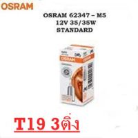 หลอดไฟหน้ามอเตอร์ไซร์ T19 3ติ่ง 62347 OSRAM