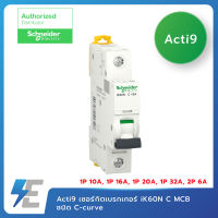 Schneider Acti9 เซอร์กิตเบรกเกอร์ iK60N C MCB ชนิด C-curve