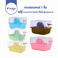 Sariya กรงแฮมเตอร์ 1 ชั้น(HC01)กรงหนู พร้อมอุปกรณ์  Hamster Cage