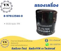 กรองเครื่อง 8-97912546-0 ISUZU รุ่นรถ:TFR