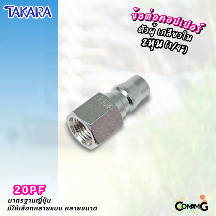 takara-ข้อต่อคอปเปอร์-ข้อต่อลายลมแบบสวมเร็ว-ตัวผู้-มีปลายให้เลือกหลายแบบ-หลายขนาดด้านใน