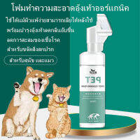 ส่งฟรี โฟมทำความสะอาดอุ้งเท้าออร์แกนิค(ไม่ต้องใช้น้ำ) 150mlสำหรับขจัดสิ่งสกปรก ลดการสะสมของเชื้อโรค พร้อมบำรุงอุ้งเท้าลดกลิ่นอับชื้น