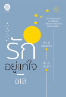 หนังสือนิยาย รักอยู่แก่ใจ : ชเล : เป็นหนึ่ง : ราคาปก 495 บาท