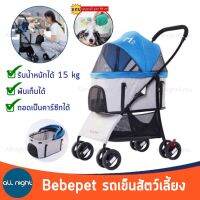 Bebe Pet รถเข็นสัตว์เลี้ยง รุ่น M2 ถอดเป็นคาร์ซีทได้ รับน้ำหนักได้ 15 kg. พับเก็บได้ แข็งแรง มีช่องเก็บของด้านล่าง