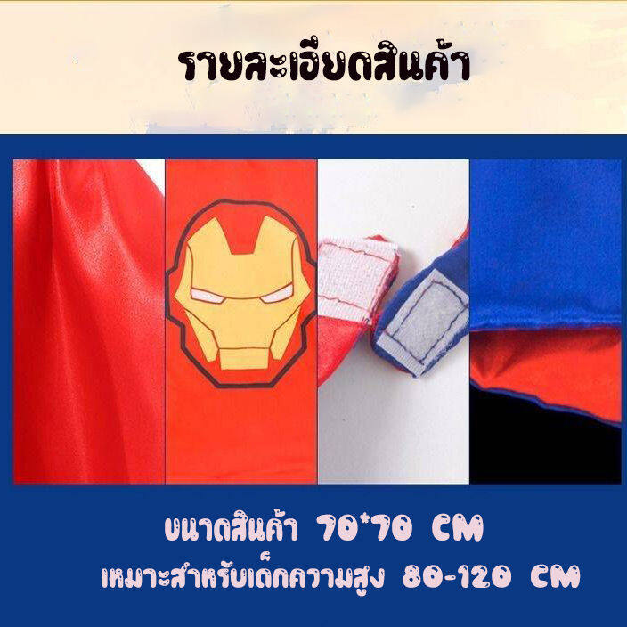 ผ้าคลุมไหล่แฟนซีเด็ก-ชุดคอสตูม-พร้อมหน้ากาก-มีทั้งชายและหญิง