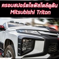 ครอบไฟตัดหมอกทรงออฟโรด เข้ม ดุ  Triton Allnew 2019-2020 แบบนูนรอย 3 มิติ  แบบTOP / รอง TOP ของแต่งtriton2020 แต่งดำmitsu2020 ครอบตัดหมอก 1 คู่