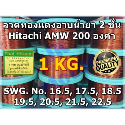 ( PRO+++ ) โปรแน่น.. ลวดทองแดงอาบน้ำยา 2 ชั้น HITACHI AMW 200 องศา 1 KG ครึ่ง #16.5-#22.5 ลวดพันมอเตอร์ ลวดพันคอยล์ Enameled Copper Wire ราคาสุดคุ้ม กาว กาว ร้อน กาว อี พ็ อก ซี่ กาว ซิ ลิ โคน