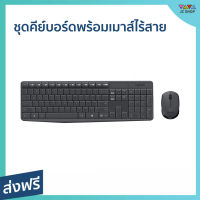 ชุดคีย์บอร์ดพร้อมเมาส์ไร้สาย Logitech เชื่อมต่อได้ 10 เมตร ปุ่มขนาดกะทัดรัด ปรับความสูงคีย์บอร์ดได้ Wireless Keyboard&amp;Mouse MK235 - คีย์บอร์ดพร้อมเมาส์ เมาส์คีย์บอร์ด คีย์บอร์ดและเมาส์ เมาส์คีย์บอร์ด เมาส์เกมมิ่ง เมาส์ เมาส์ทำงาน คีย์บอร์ดทำงาน